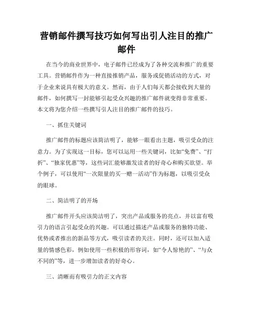 营销邮件撰写技巧如何写出引人注目的推广邮件
