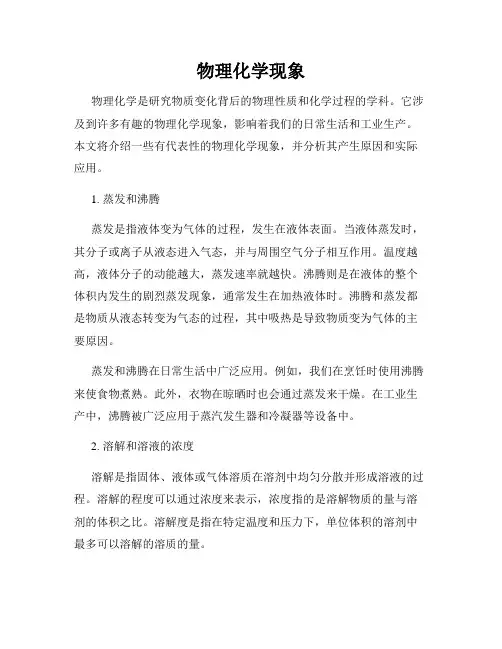 物理化学现象
