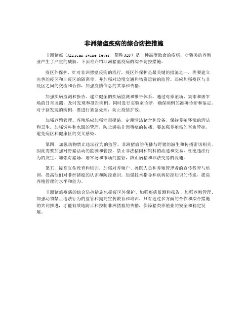 非洲猪瘟疫病的综合防控措施