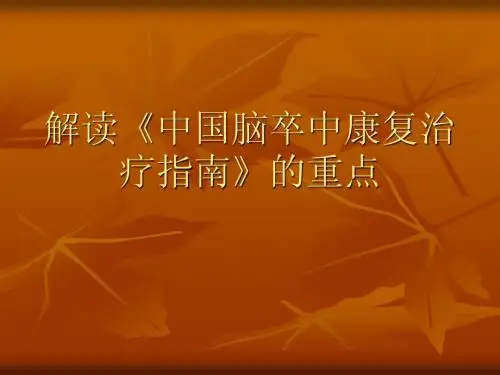 解读《中国脑卒中康复指南》