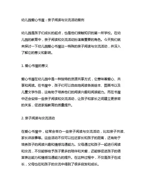 幼儿园爱心书屋：亲子阅读与交流活动案例
