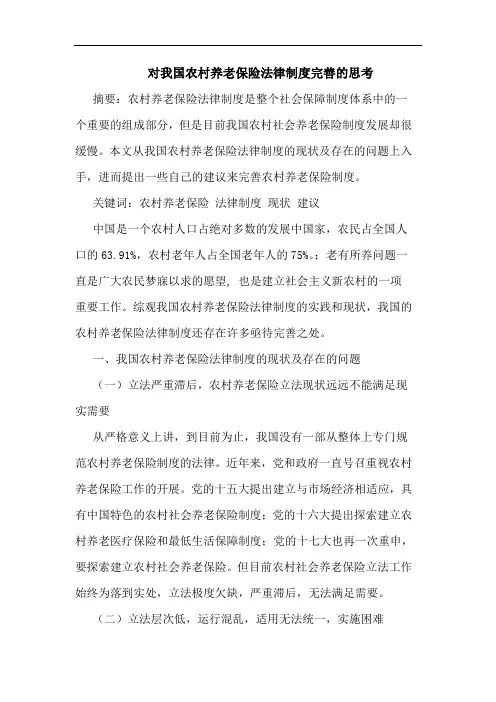 对我国农村养老保险法律制度完善论文