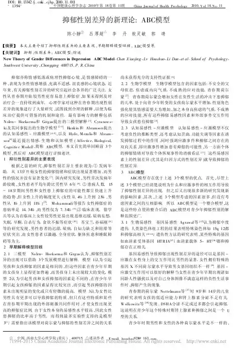 抑郁性别差异的新理论_ABC模型