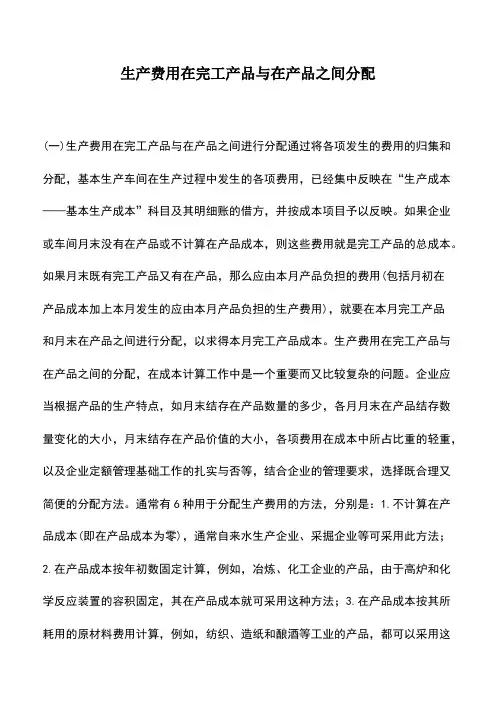 会计实务：生产费用在完工产品与在产品之间分配