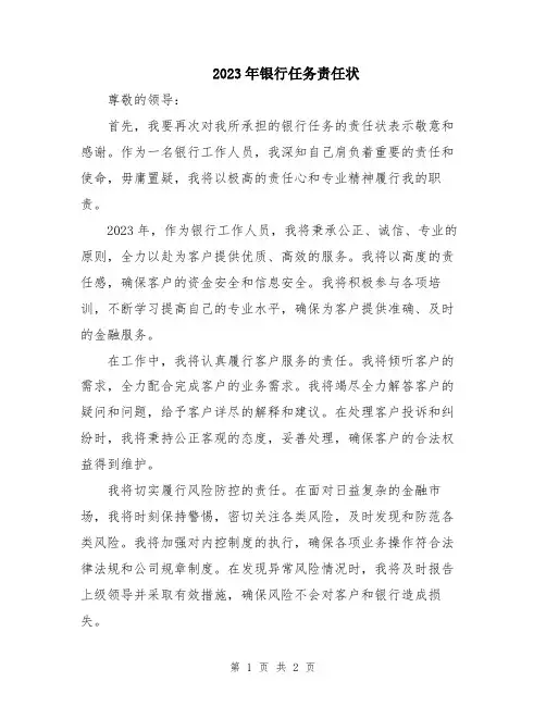 2023年银行任务责任状