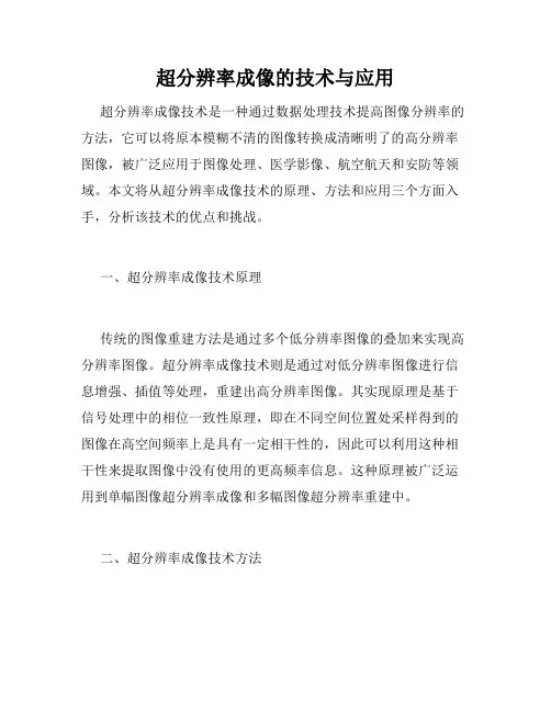 超分辨率成像的技术与应用