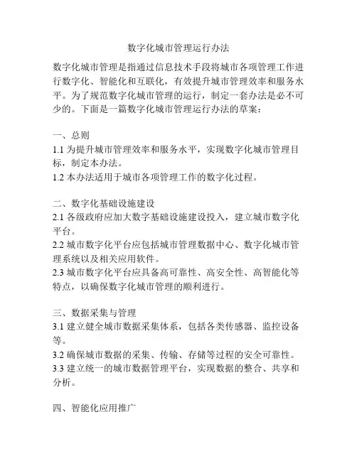 数字化城市管理运行办法