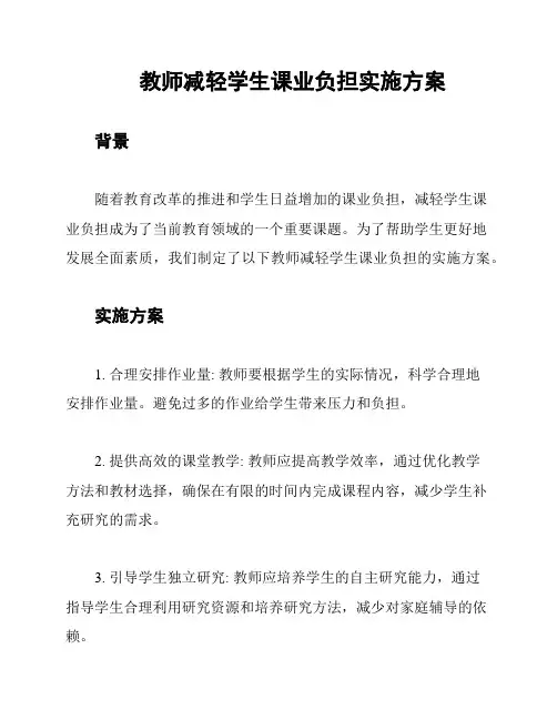 教师减轻学生课业负担实施方案