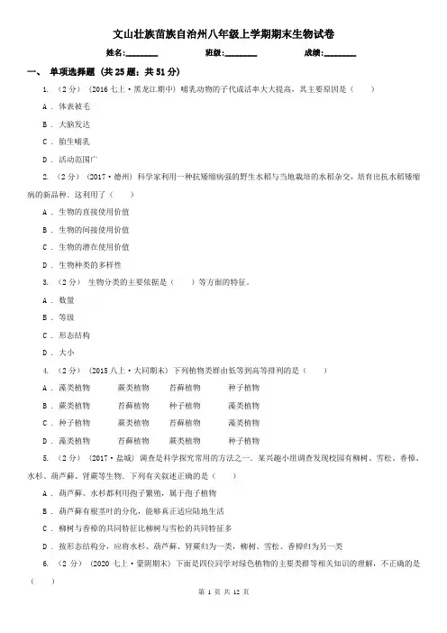 文山壮族苗族自治州八年级上学期期末生物试卷