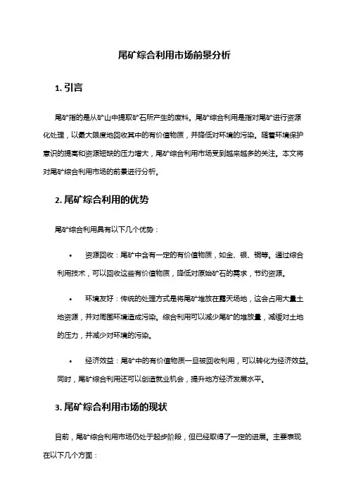2024年尾矿综合利用市场前景分析