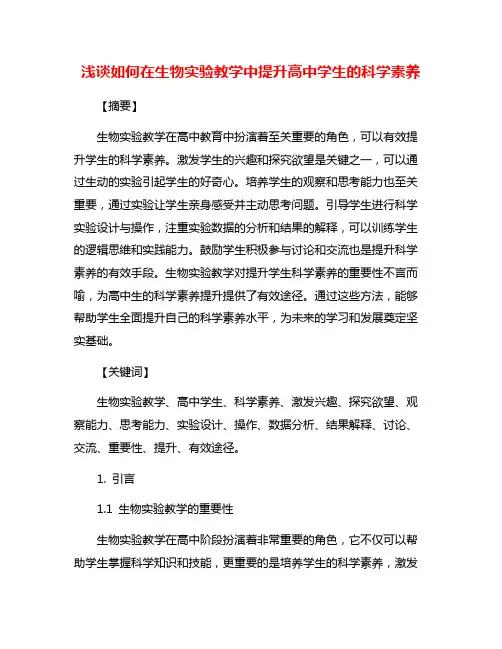 浅谈如何在生物实验教学中提升高中学生的科学素养