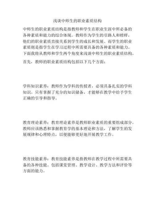 浅谈中师生的职业素质结构