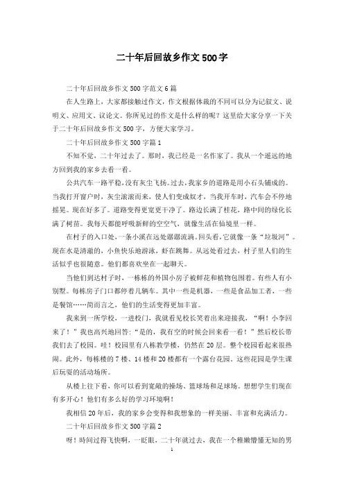 二十年后回故乡作文500字