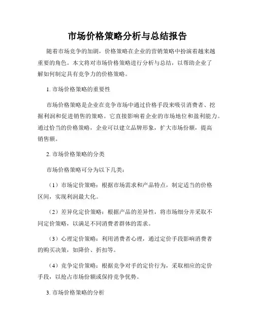 市场价格策略分析与总结报告