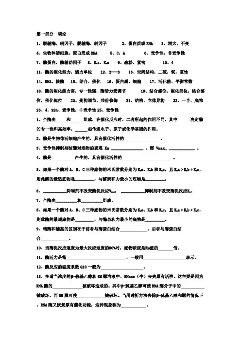 酶学部分的练习题参考答案