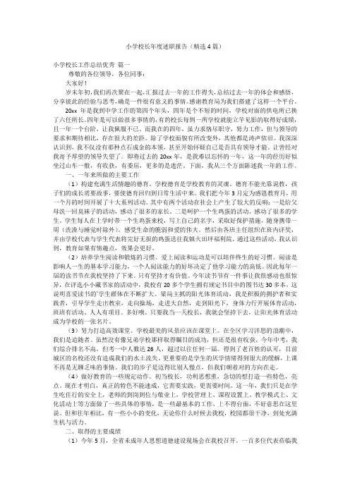 小学校长年度述职报告(精选4篇)