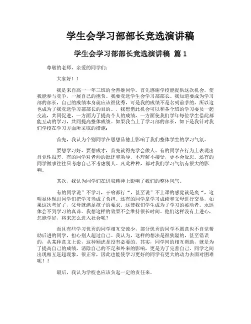 学生会学习部部长竞选演讲稿