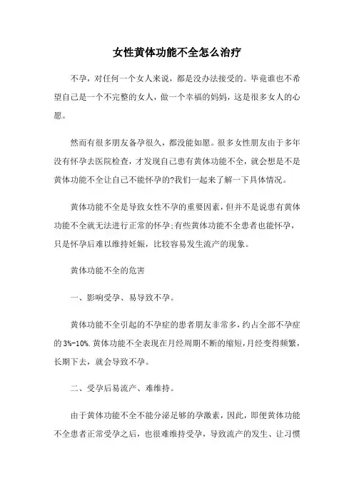 女性黄体功能不全怎么治疗