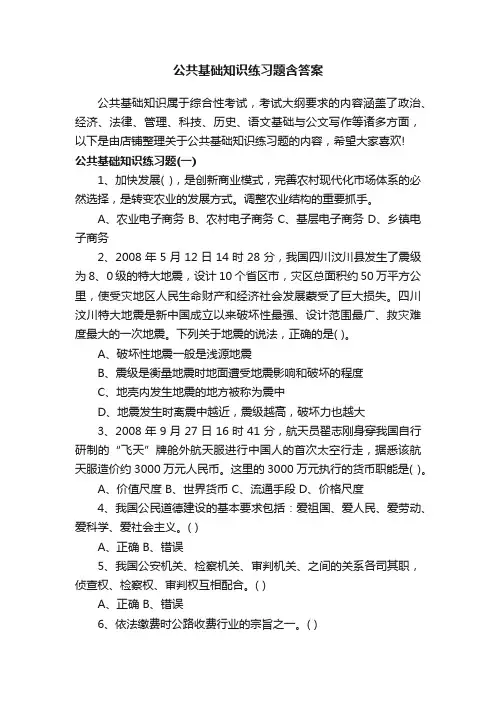 公共基础知识练习题含答案