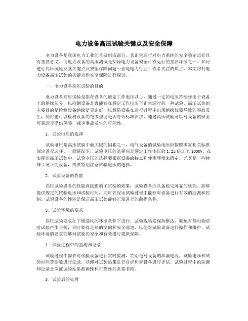 电力设备高压试验关键点及安全保障
