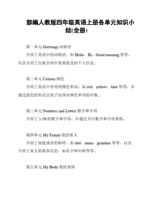 部编人教版四年级英语上册各单元知识小结(全册)
