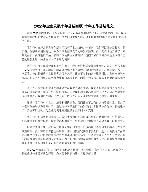 2022年企业发展十年总结回顾_十年工作总结范文