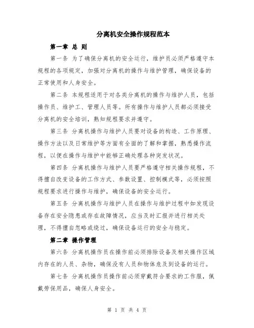 分离机安全操作规程范本