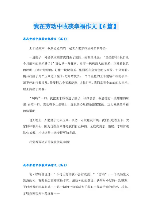 我在劳动中收获幸福作文【6篇】