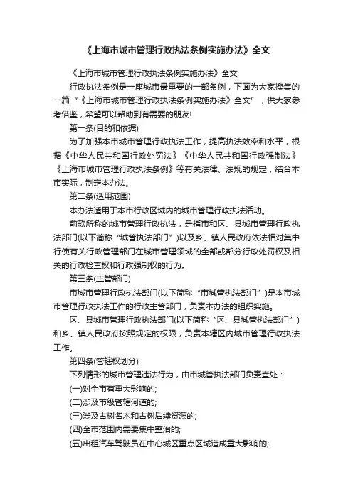 《上海市城市管理行政执法条例实施办法》全文