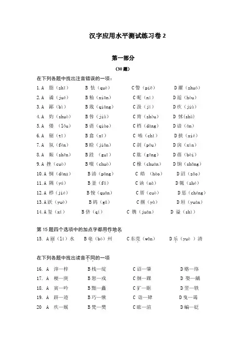 《汉字应用水平测试题》练习试卷及其参考答案 (1)