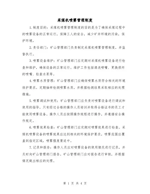 采煤机喷雾管理制度(三篇)