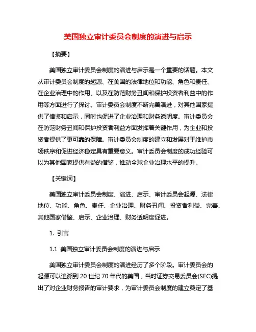 美国独立审计委员会制度的演进与启示