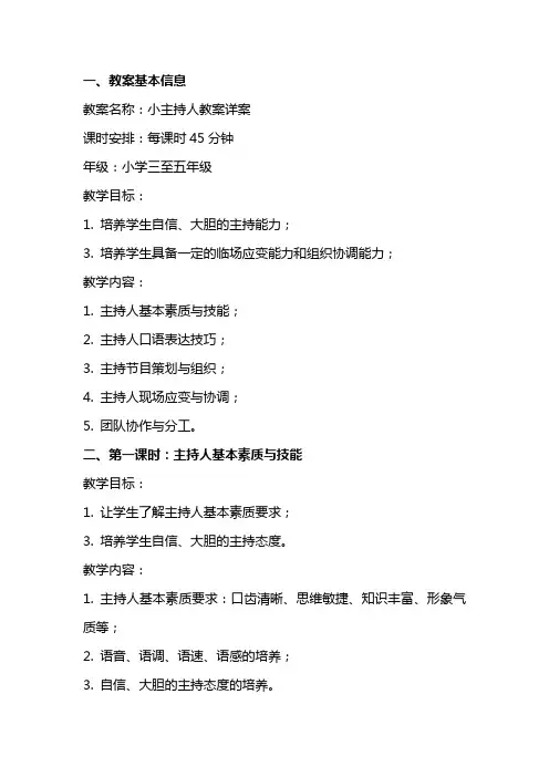 小主持人教案详案