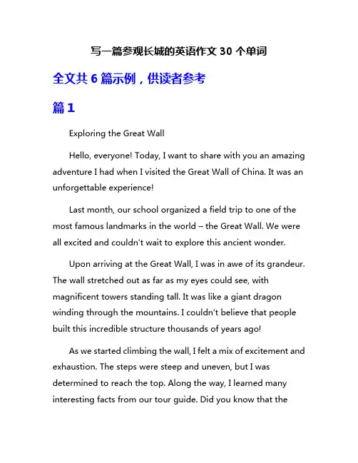 写一篇参观长城的英语作文30个单词