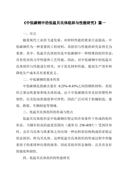 《2024年中低碳钢中的低温贝氏体组织与性能研究》范文