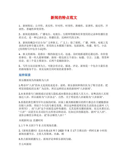 新闻的特点范文范文