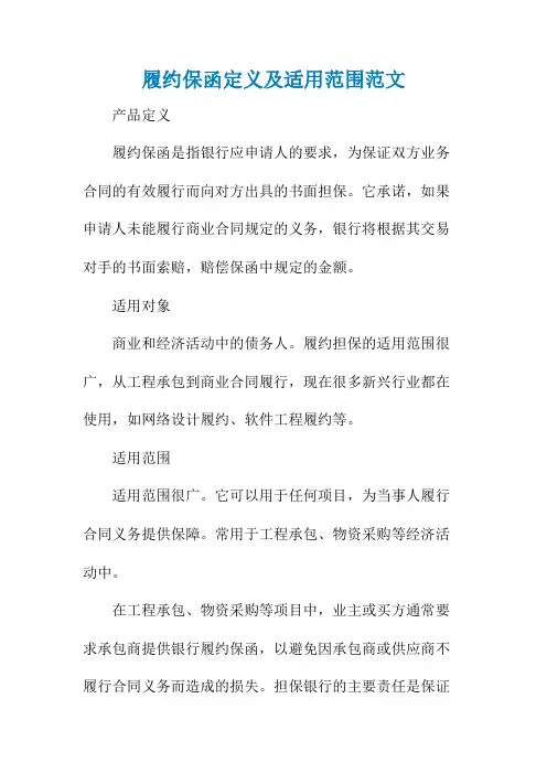 履约保函定义及适用范围范文