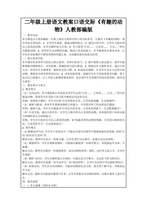 二年级上册语文教案口语交际《有趣的动物》人教部编版