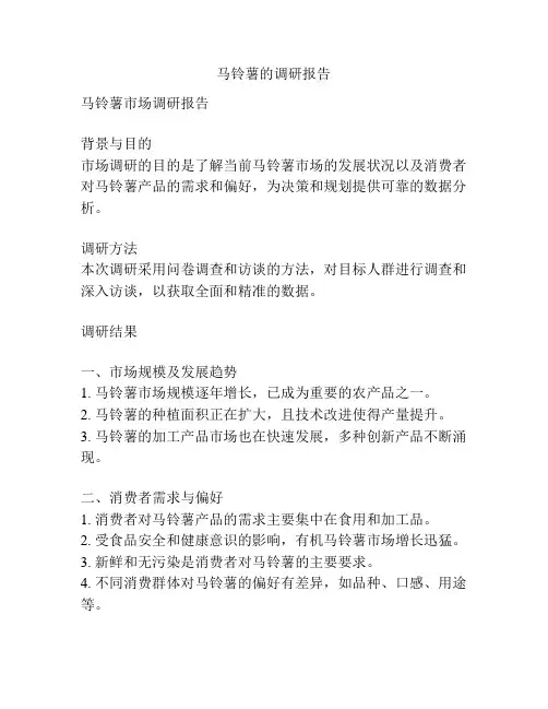 马铃薯的调研报告