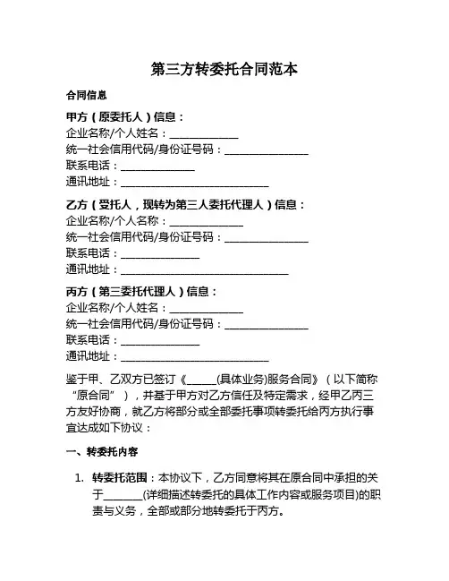 「第三方转委托合同范本」
