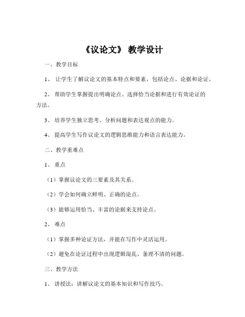 《议论文》 教学设计