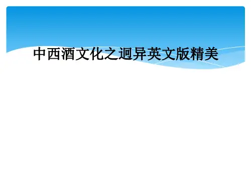 中西酒文化之迥异英文版精美