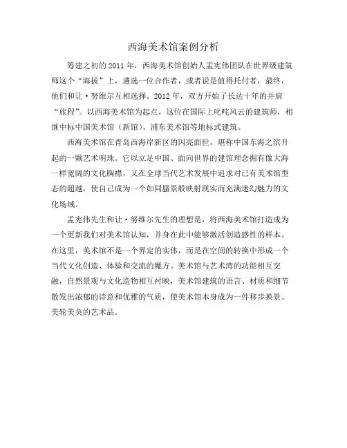 西海美术馆案例分析
