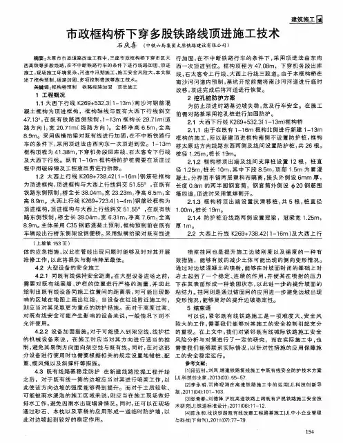 市政框构桥下穿多股铁路线顶进施工技术