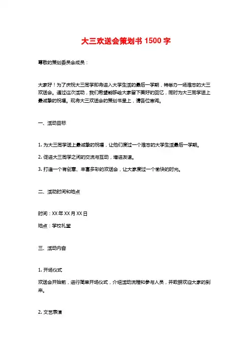 大三欢送会策划书