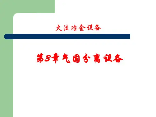火法冶金设备