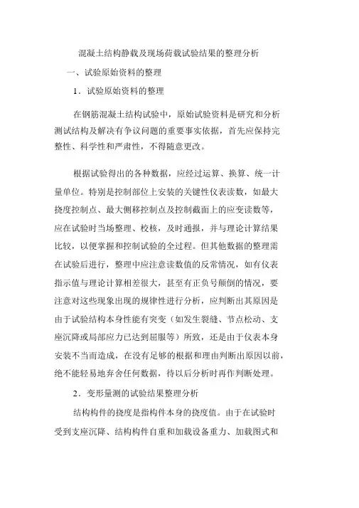 混凝土结构静载及现场荷载试验结果的整理分析