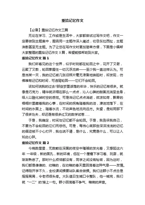 重拾记忆作文