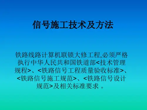 信号工程施工技术及工艺标准