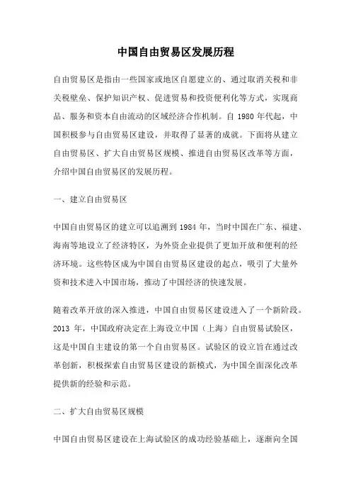 中国自由贸易区发展历程